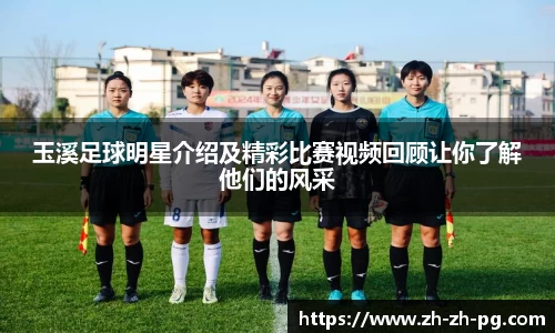 玉溪足球明星介绍及精彩比赛视频回顾让你了解他们的风采
