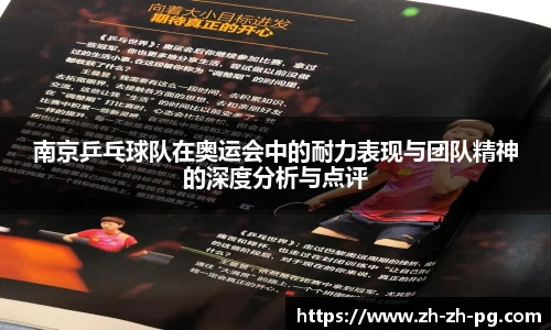 南京乒乓球队在奥运会中的耐力表现与团队精神的深度分析与点评