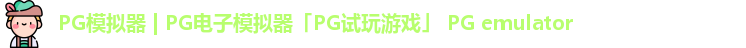 PG模拟器 | PG电子模拟器「PG试玩游戏」 PG emulator